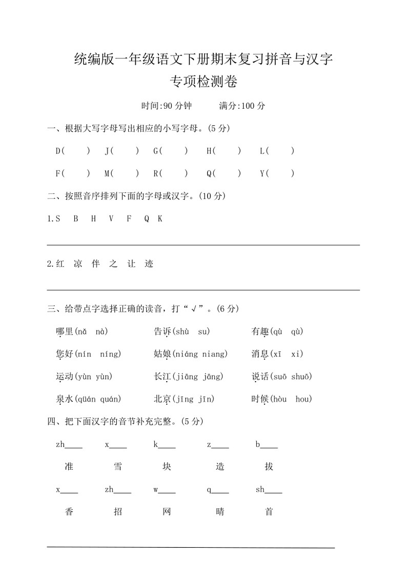 [语文]统编版一年级下册期末复习拼音与汉字专项检测(有答案)01