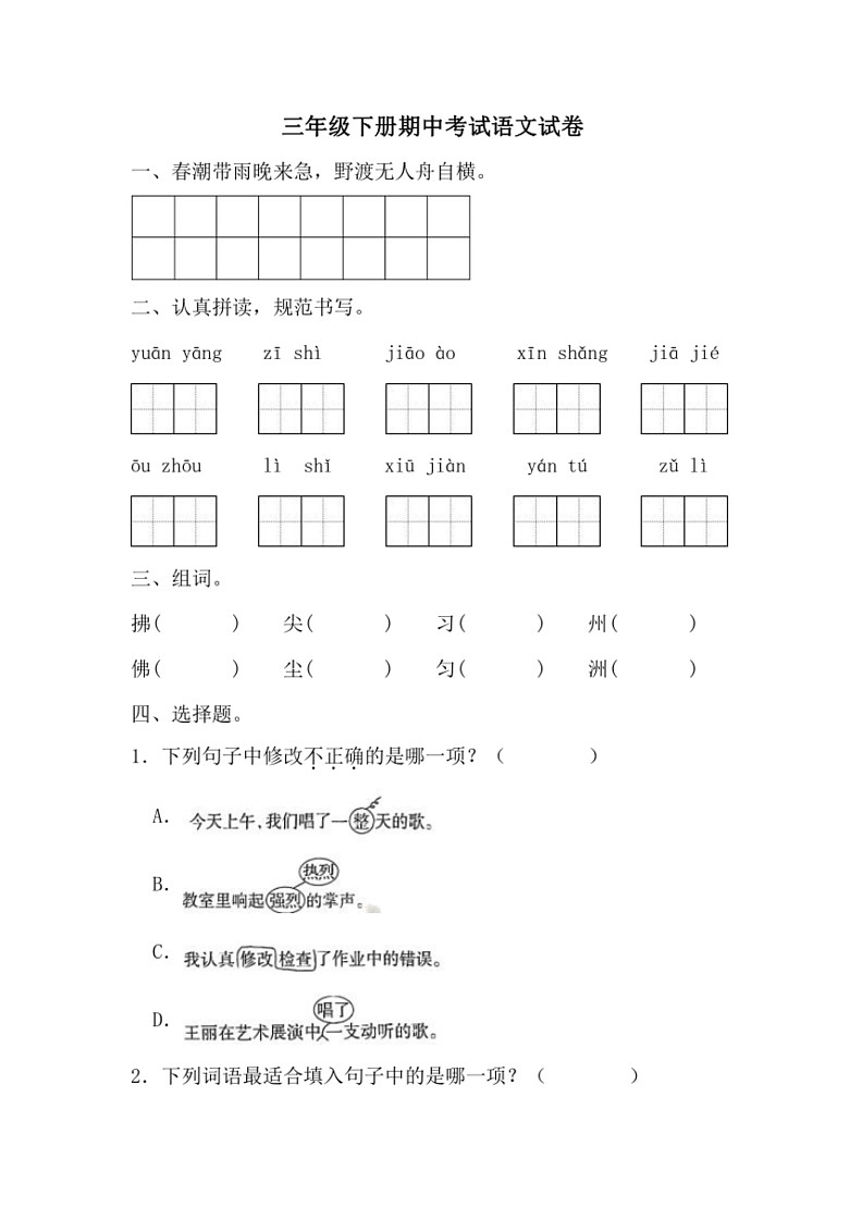 [语文]统编版2023～2024学年三年级下册期中考试试卷(无答案)第1页