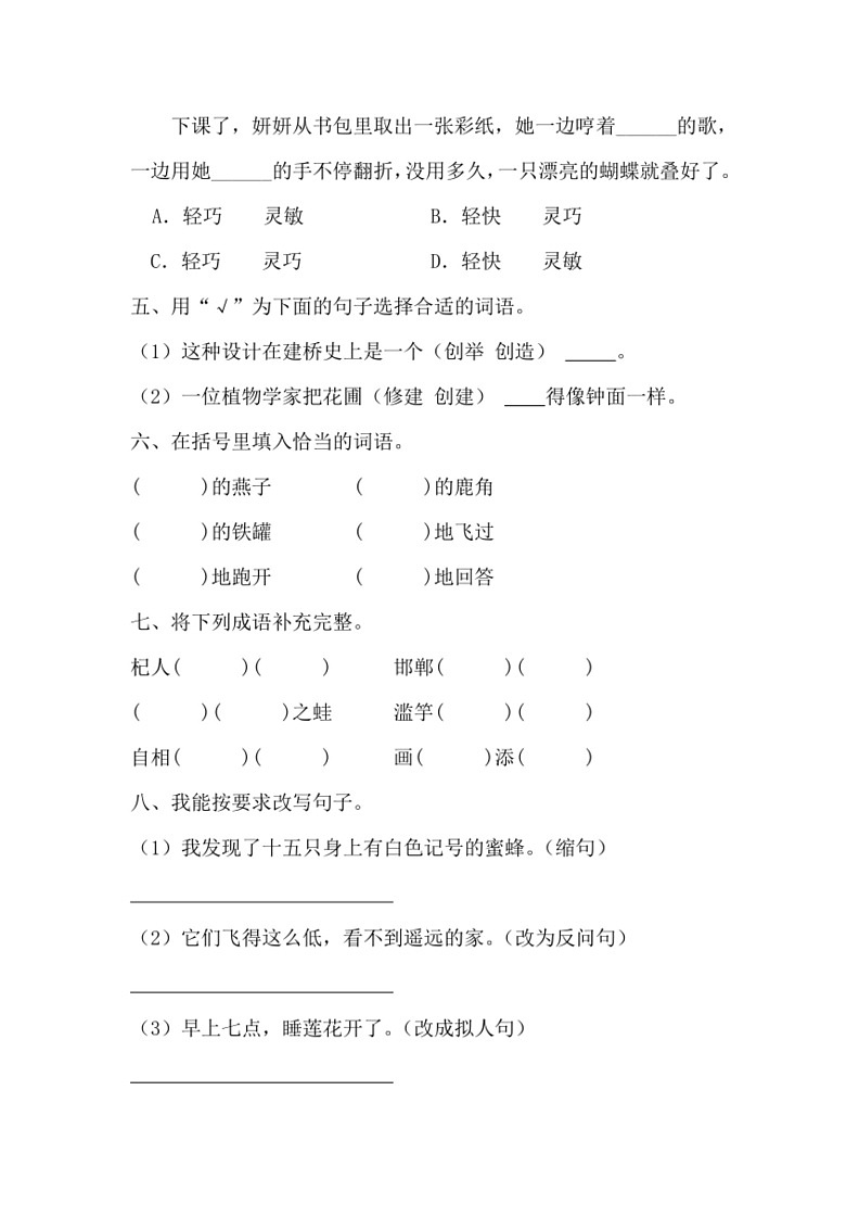 [语文]统编版2023～2024学年三年级下册期中考试试卷(无答案)第2页
