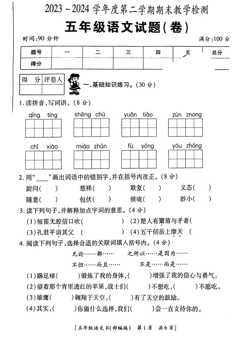 [语文]陕西省延安市洛川县2023～2024学年五年级下学期期末检测试卷(无答案)第1页