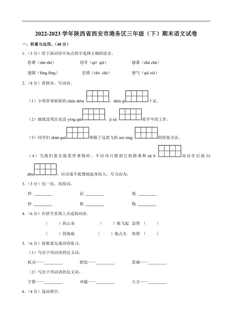 [语文]陕西省西安市港务区2022～2023学年三年级下学期期末试卷(有答案)01