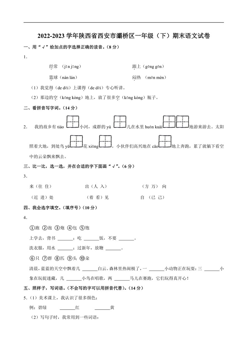 [语文]陕西省西安市灞桥区2022～2023学年一年级(下)期末试卷(有答案)第1页