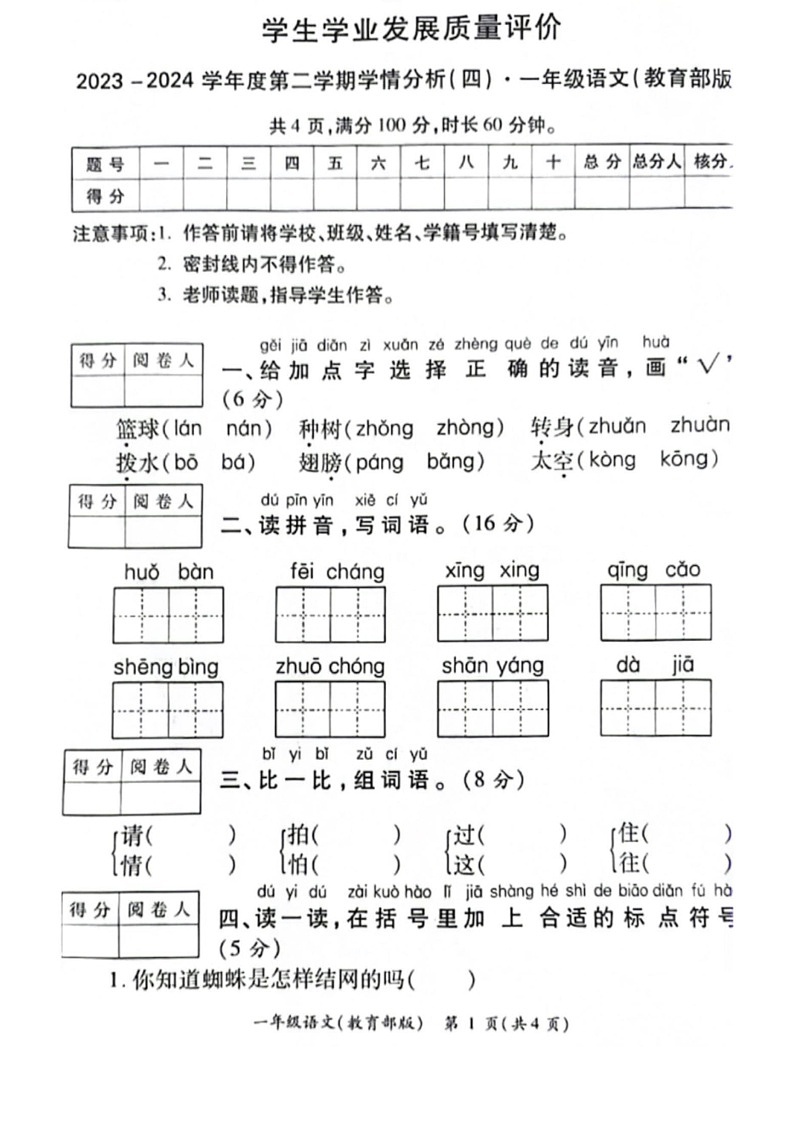 [语文]陕西省西安市灞桥区部分学校2023～2024学年一年级下学期期末学情分析试题(无答案)第1页