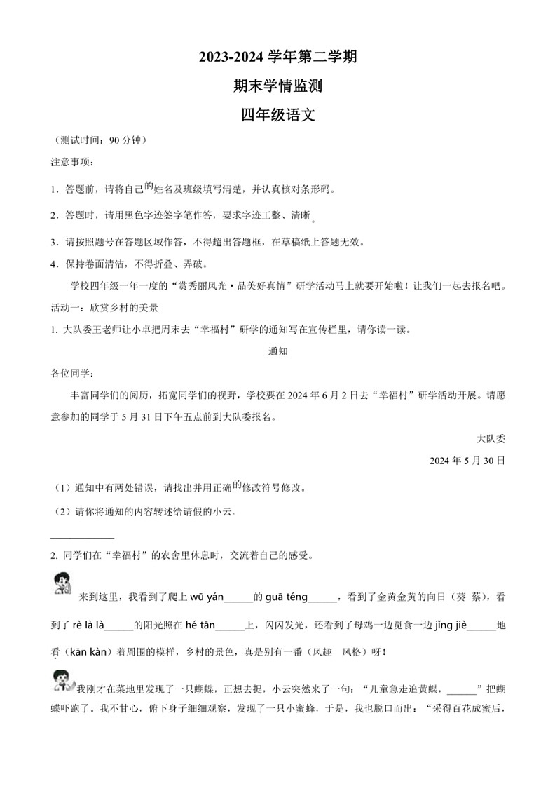 [语文]山西省太原市晋源区金胜镇多校统编版2023～2024学年四年级下册期末考试试卷(原卷版+解析版)01
