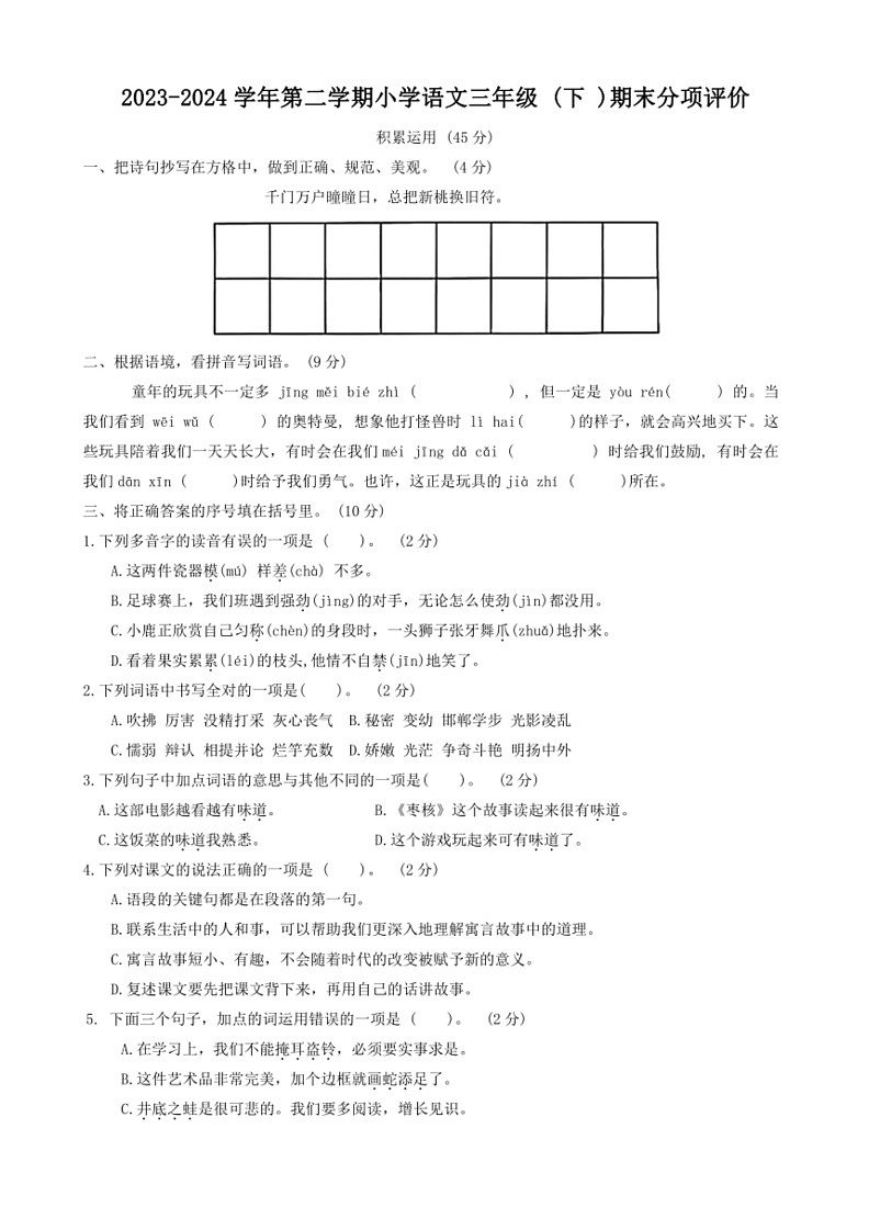 [语文]浙江省温州市龙湾区2023～2024学年三年级下学期期末检测试卷01