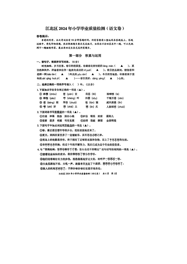 [语文]浙江省宁波市江北区2023～2024学年六年级下学期小学毕业质量检侧(无答案)01