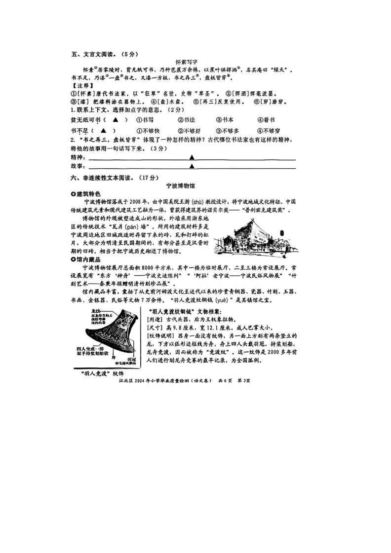 [语文]浙江省宁波市江北区2023～2024学年六年级下学期小学毕业质量检侧(无答案)03