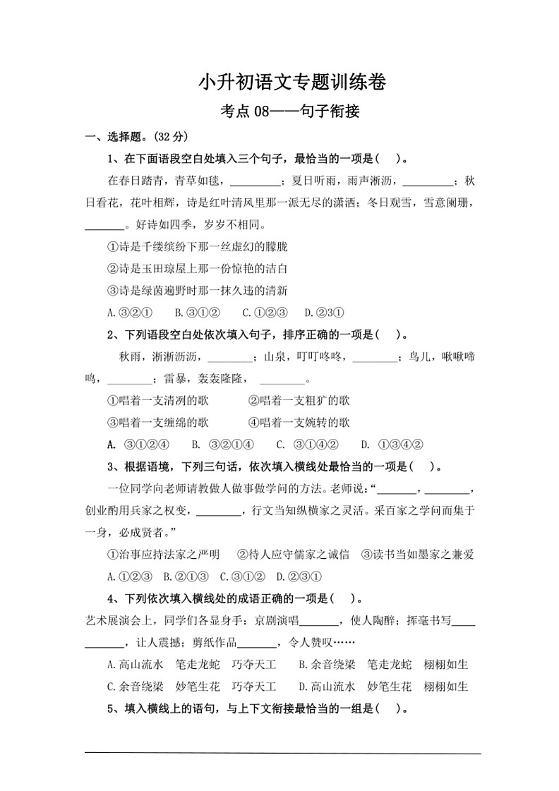 [语文]考点08句子衔接—统编版2024年小升初专题训练(有答案)第1页