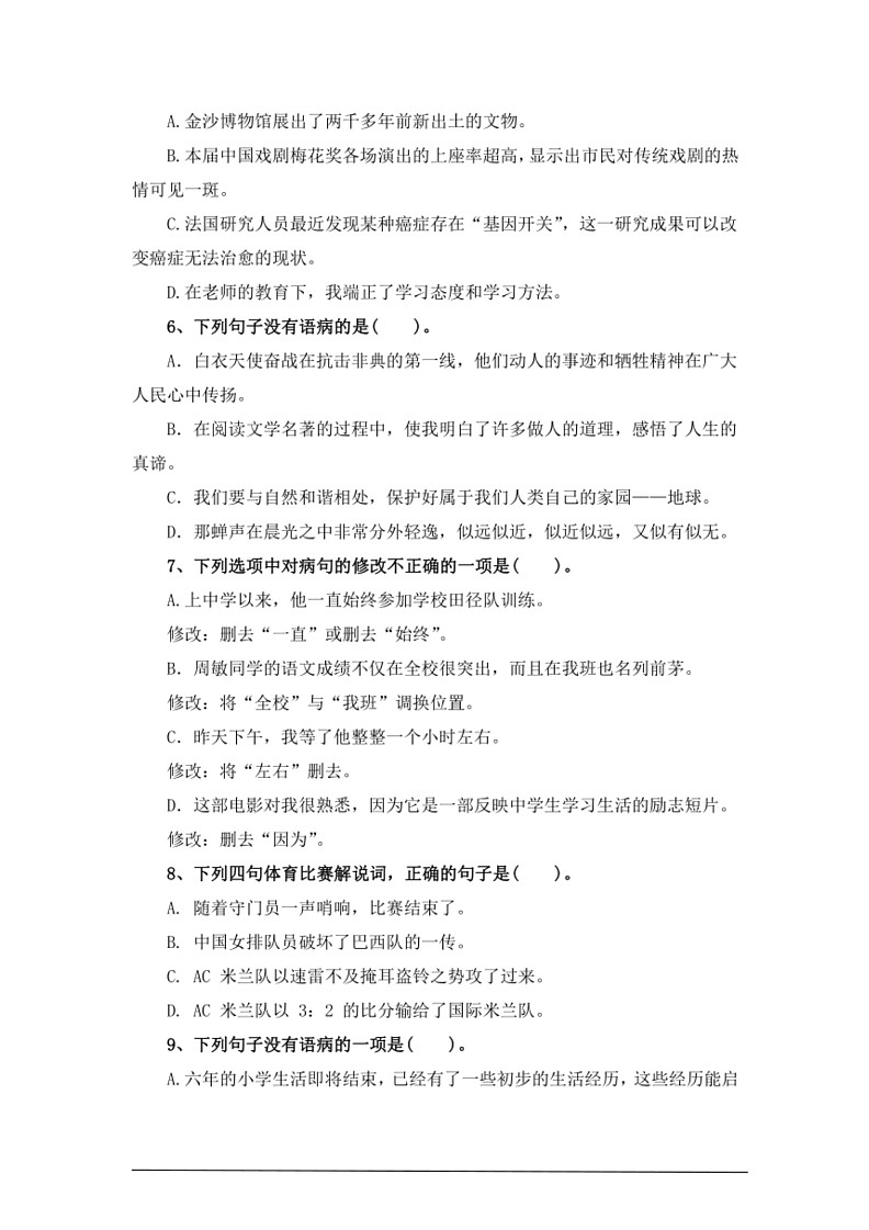 [语文]考点06修改病句—统编版2024年小升初专题训练(有答案)第2页