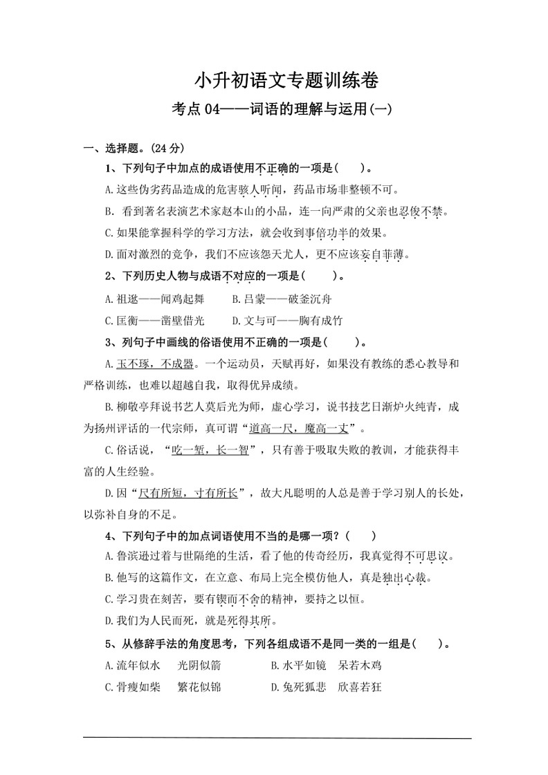 [语文]考点04词语的理解与运用(一)—统编版2024年小升初专题训练(有答案)01