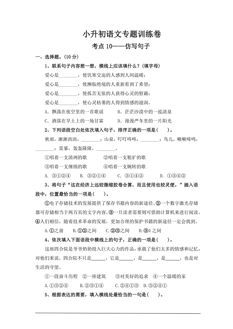 [语文]考点10仿写句子—统编版2024年小升初专题训练(有答案)第1页