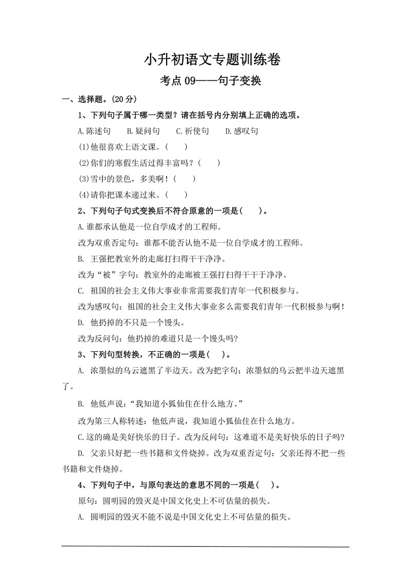 [语文]考点09句式变换—统编版2024年小升初专题训练(有答案)第1页