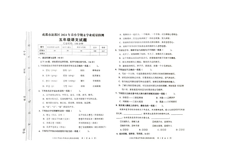 四川省成都市新都区2023-2024学年五年级下学期6月期末语文试题第1页
