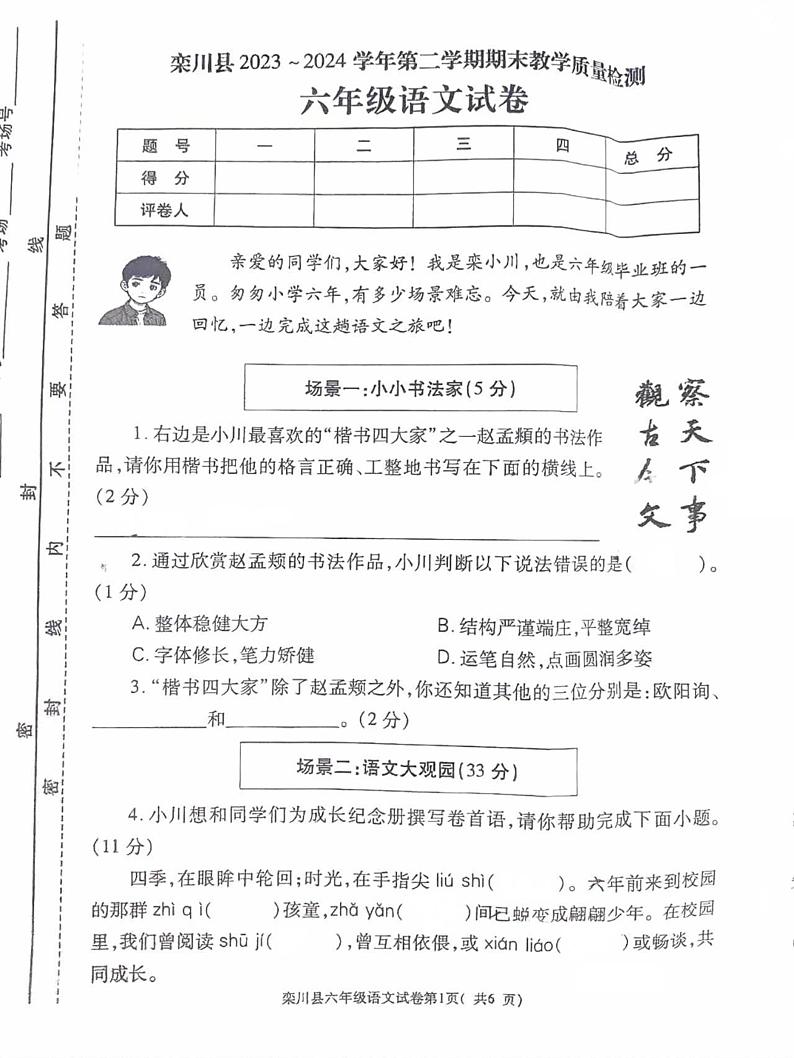 河南省洛阳市栾川县2023-2024学年六年级下学期期末语文试题01