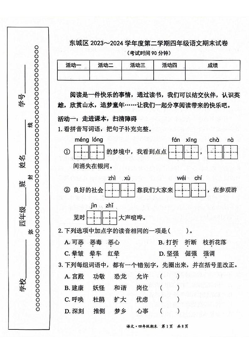 北京市东城区2023-2024学年四年级下学期期末语文试卷第1页
