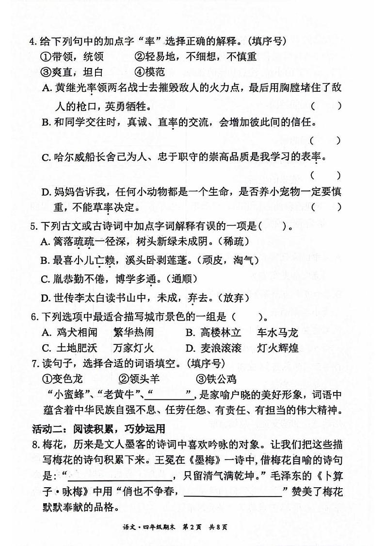 北京市东城区2023-2024学年四年级下学期期末语文试卷第2页