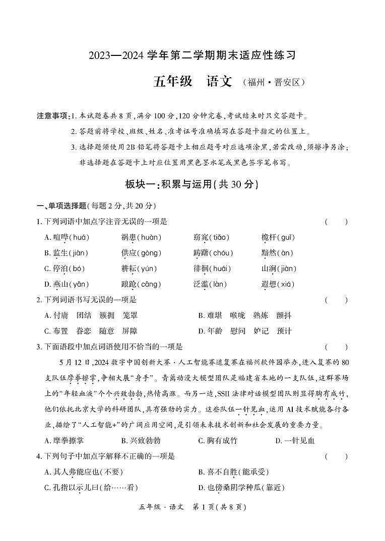 福建省福州市晋安区2023-2024学年五年级下学期期末语文试卷第1页