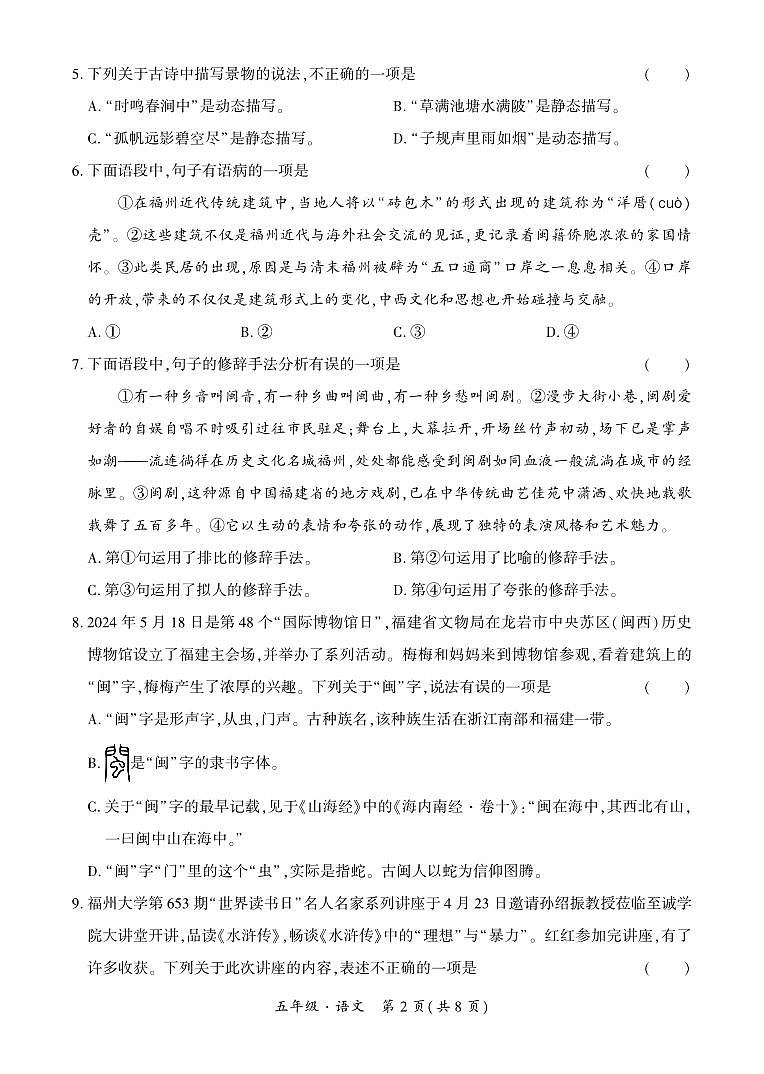 福建省福州市晋安区2023-2024学年五年级下学期期末语文试卷第2页