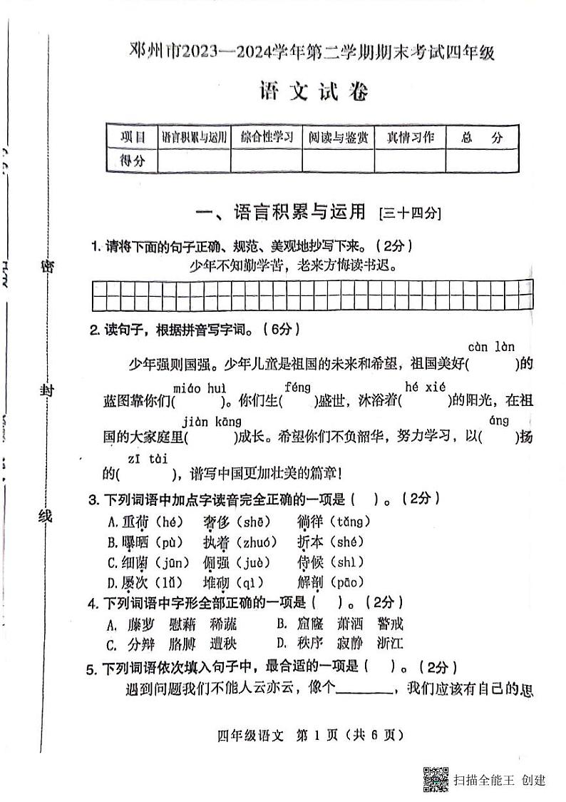 河南省南阳市邓州市2023-2024学年四年级下学期6月期末语文试题第1页