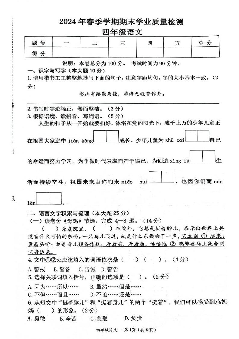 湖北省仙桃市2023-2024学年四年级下学期期末检测语文试卷第1页