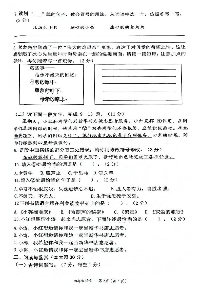 湖北省仙桃市2023-2024学年四年级下学期期末检测语文试卷第2页
