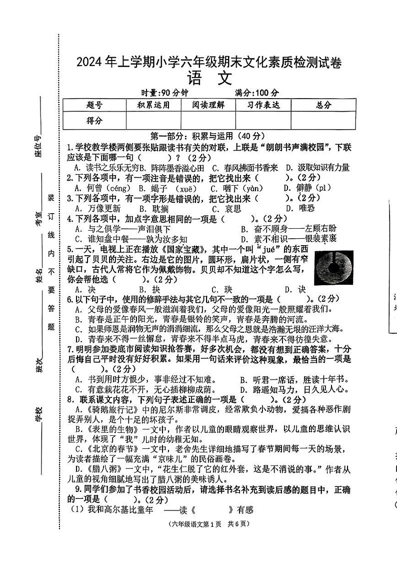 湖南省娄底市2023-2024学年六年级下学期期末测试语文试卷第1页