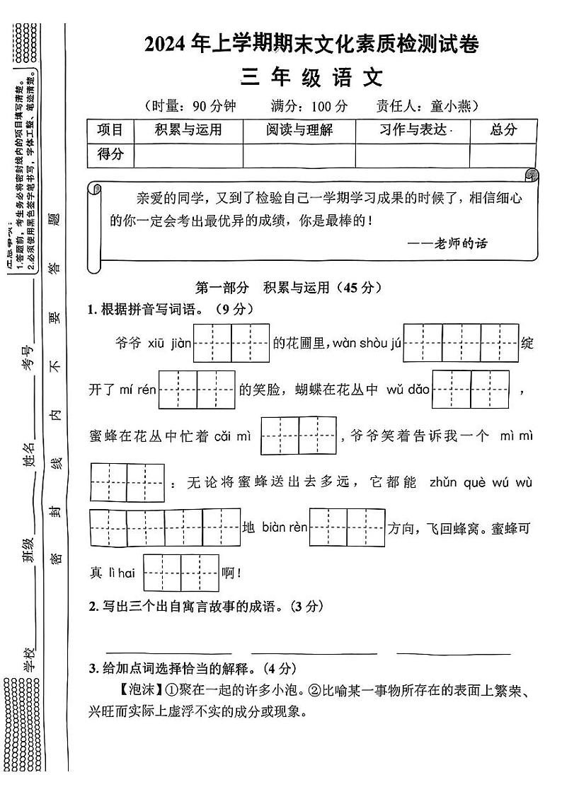 湖南省娄底市2023-2024学年三年级下学期期末测试语文试卷第1页