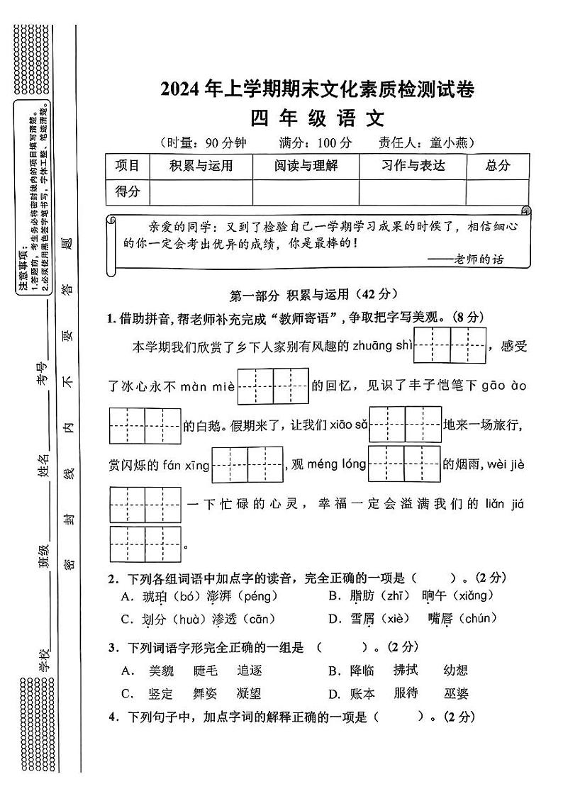 湖南省娄底市2023-2024学年四年级下学期期末测试语文试卷第1页