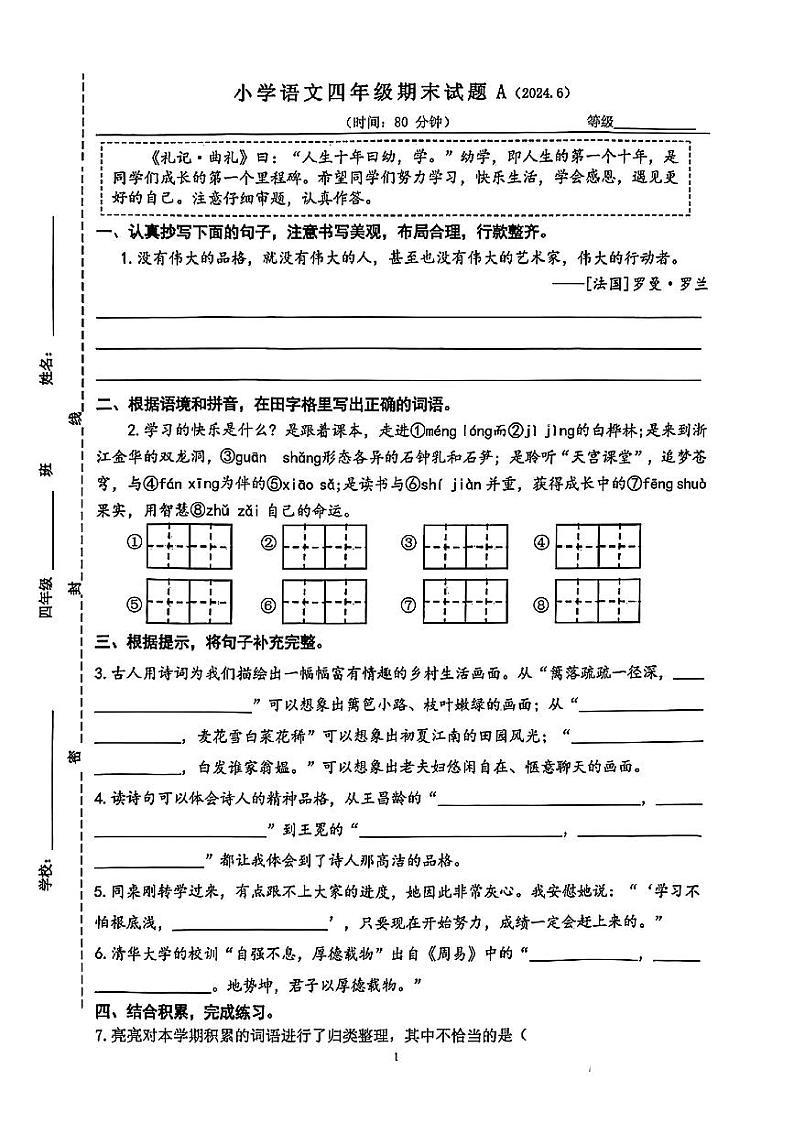 山东省济南市历下区2023-2024学年四年级下学期期末考试语文试卷第1页