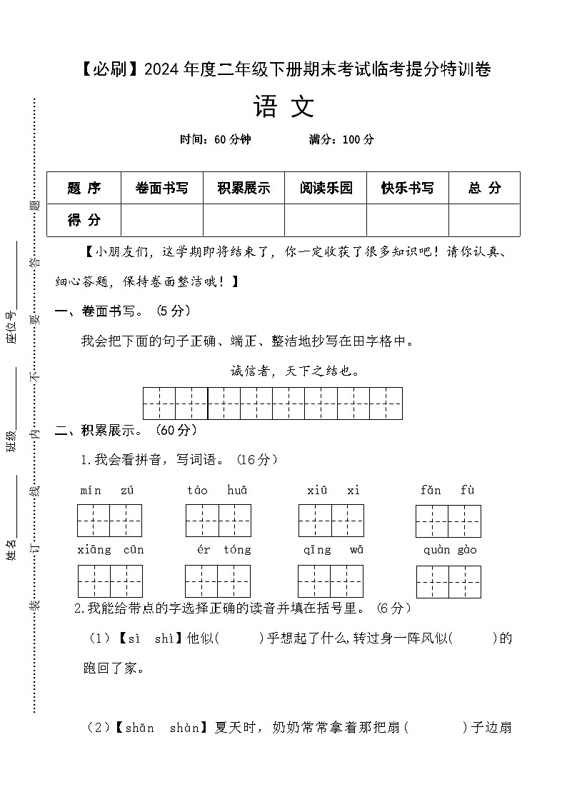 2024年度二年级下册期末考试临考提分特训卷·语文 统编版第1页
