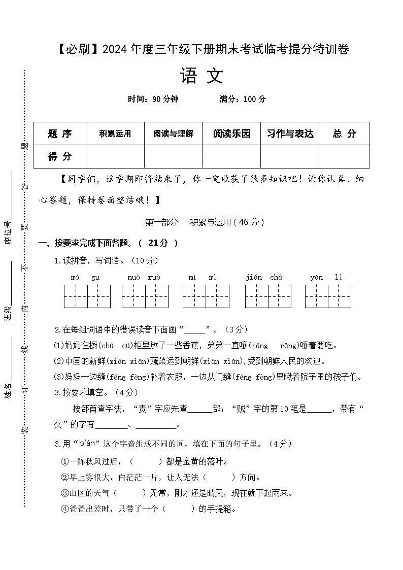 2024年度三年级下册期末考试临考提分特训卷·语文 统编版第1页