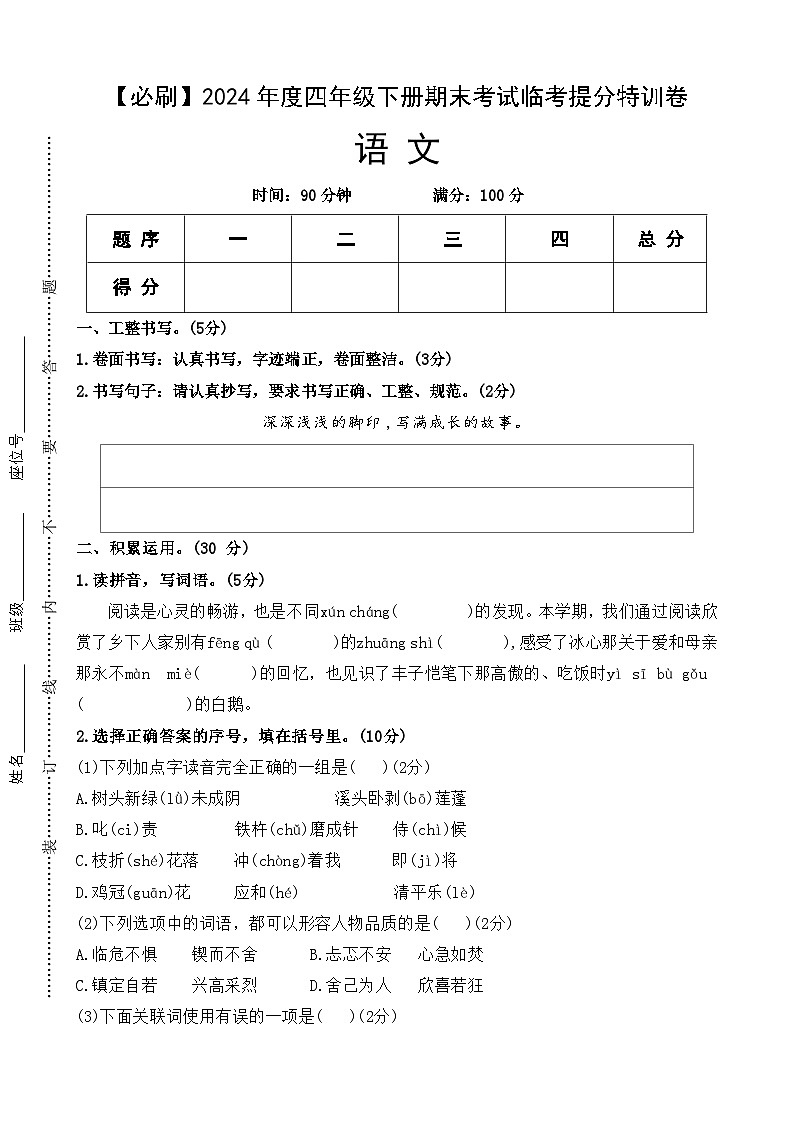 2024年度四年级下册期末考试临考提分特训卷·语文 统编版第1页