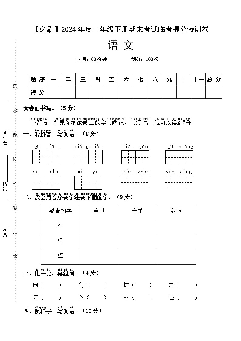 2024年度一年级下册期末考试临考提分特训卷·语文 统编版第1页