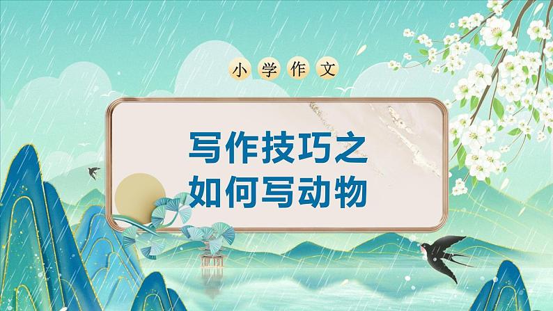 专题04 写作技巧之如何动物（课件）-2024-2025学年小学语文作文技法提升 统编版01