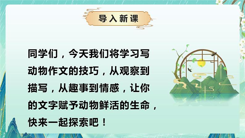 专题04 写作技巧之如何动物（课件）-2024-2025学年小学语文作文技法提升 统编版04