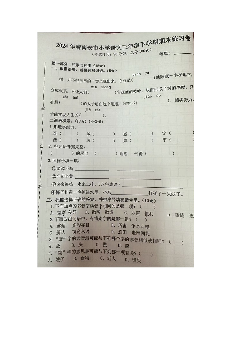 福建省泉州市南安市2023-2024学年三年级下学期期末检测语文试卷第1页