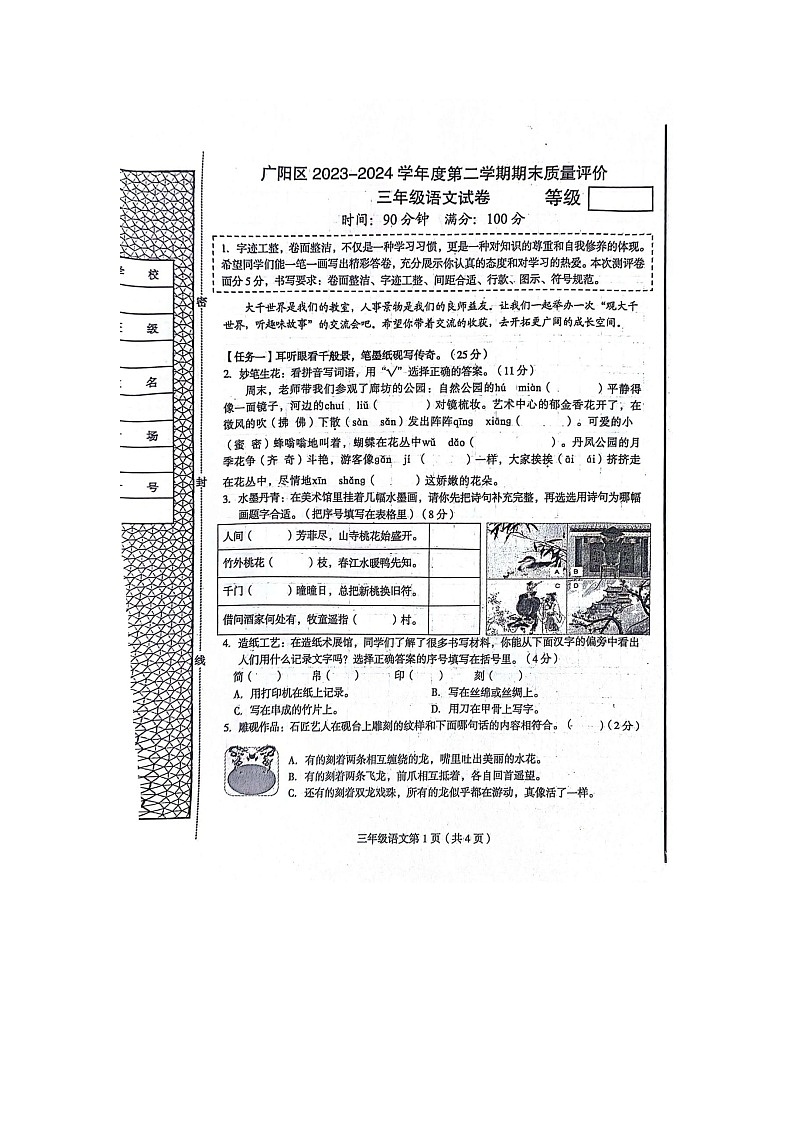 河北省廊坊市广阳区2023-2024学年三年级下学期6月期末语文试题第1页