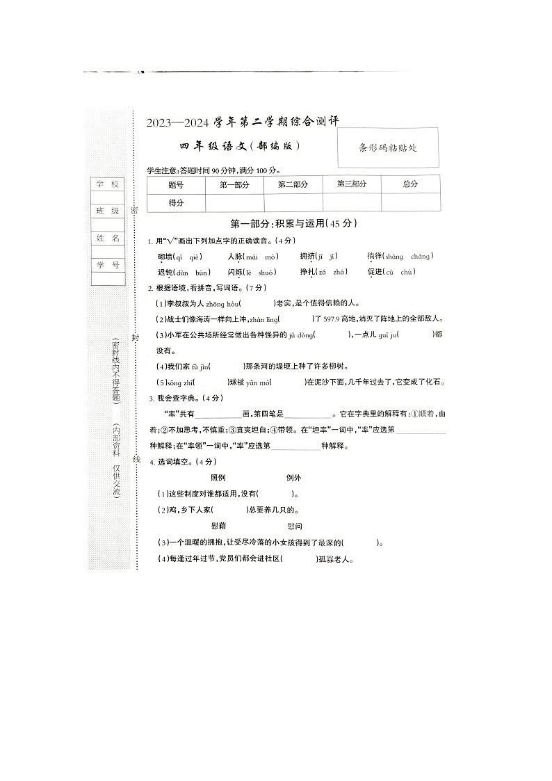 河北省邢台市巨鹿县西郭城镇中心小学2023-2024学年四年级下学期6月期末语文试题01