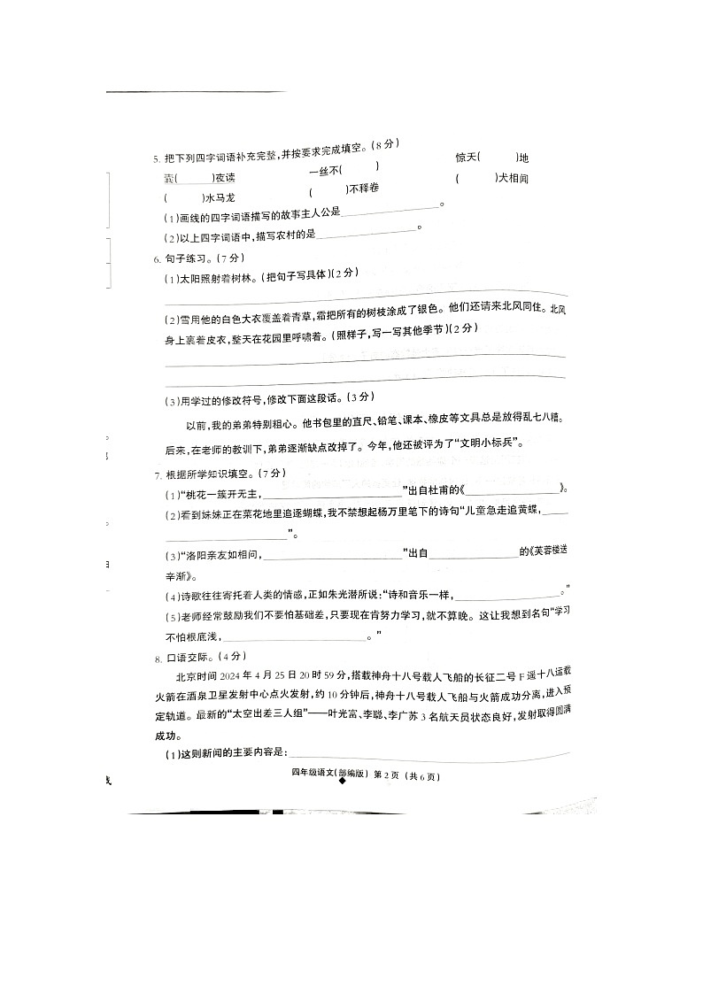 河北省邢台市巨鹿县西郭城镇中心小学2023-2024学年四年级下学期6月期末语文试题02