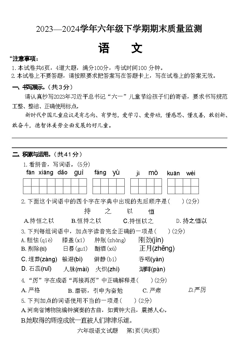 河南省信阳市固始县2023-2024学年六年级下学期6月期末语文试题第1页