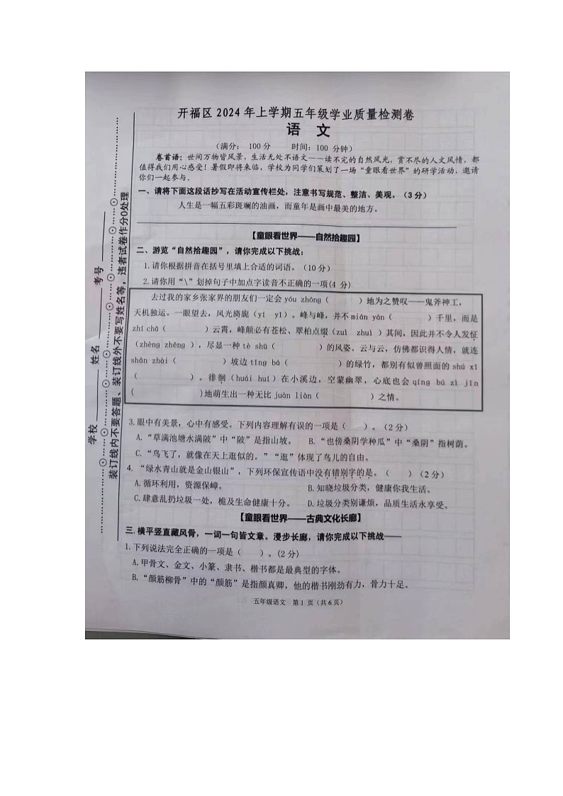 湖南省长沙市开福区2023-2024学年五年级下学期期末学业质量检测语文试卷第1页
