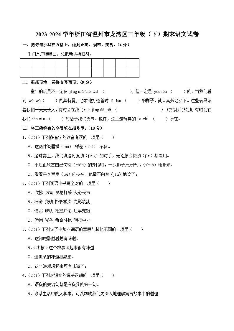 浙江省温州市龙湾区2023-2024学年三年级下学期期末检测语文试卷01