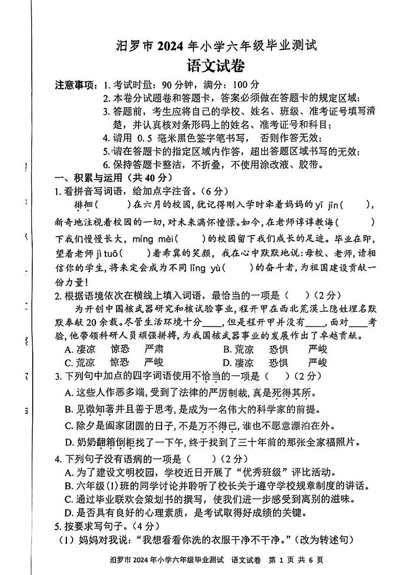 湖南省岳阳市汨罗市2023-2024学年六年级下学期期末检测语文试题第1页