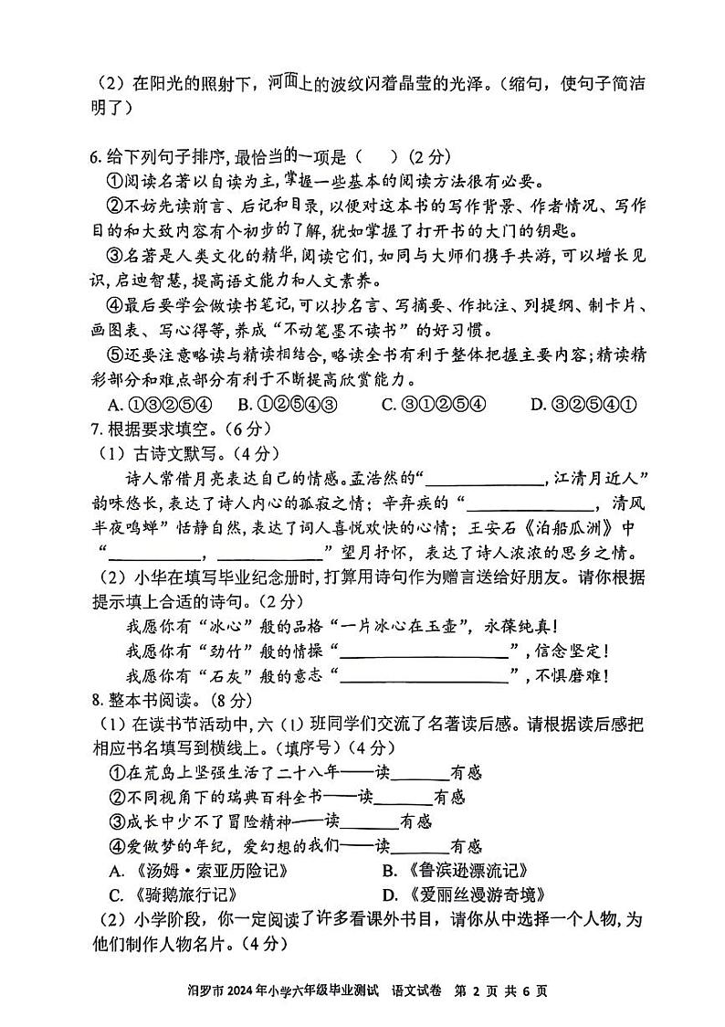 湖南省岳阳市汨罗市2023-2024学年六年级下学期期末检测语文试题第2页