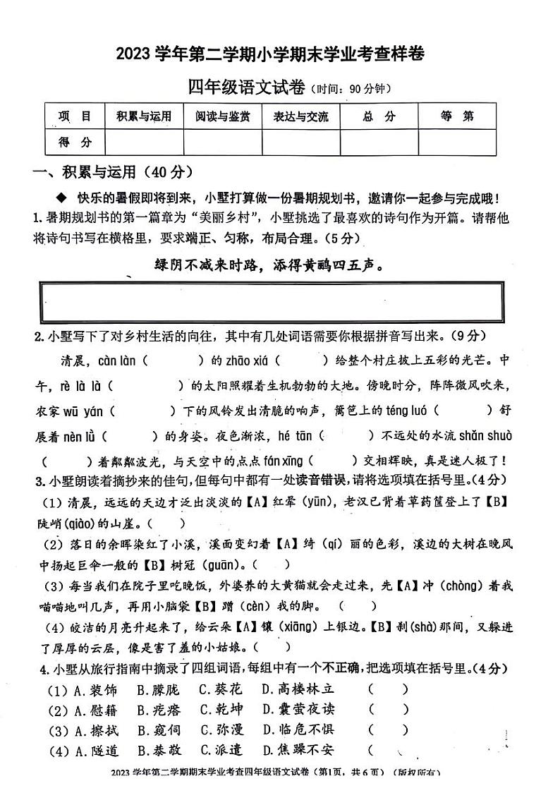 浙江省杭州市钱塘区2023-2024学年四年级下学期期末语文试卷第1页