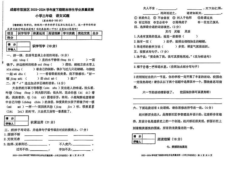 四川省成都市双流区2023-2024学年四年级下学期期末测试语文试卷01