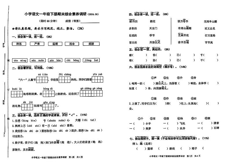 浙江省嘉兴市2023-2024学年一年级学期期末综合素养调研语文试题第1页