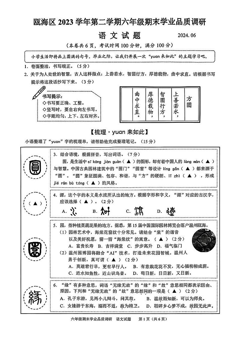 浙江省温州市瓯海区2023-2024学年六年级下学期期末考试语文试题第1页