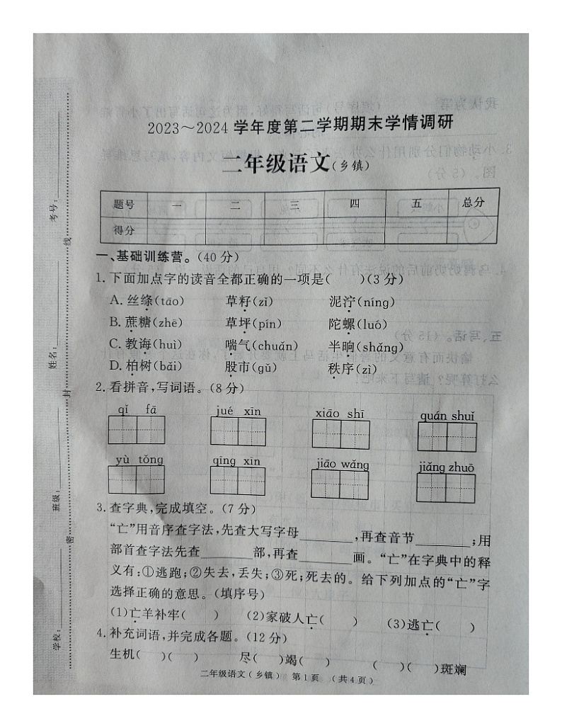 河南省漯河市临颍县2023-2024学年二年级下学期期末质量调研语文试卷第1页