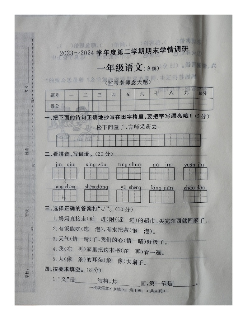 河南省漯河市临颍县2023-2024学年一年级下学期期末质量调研语文试卷01